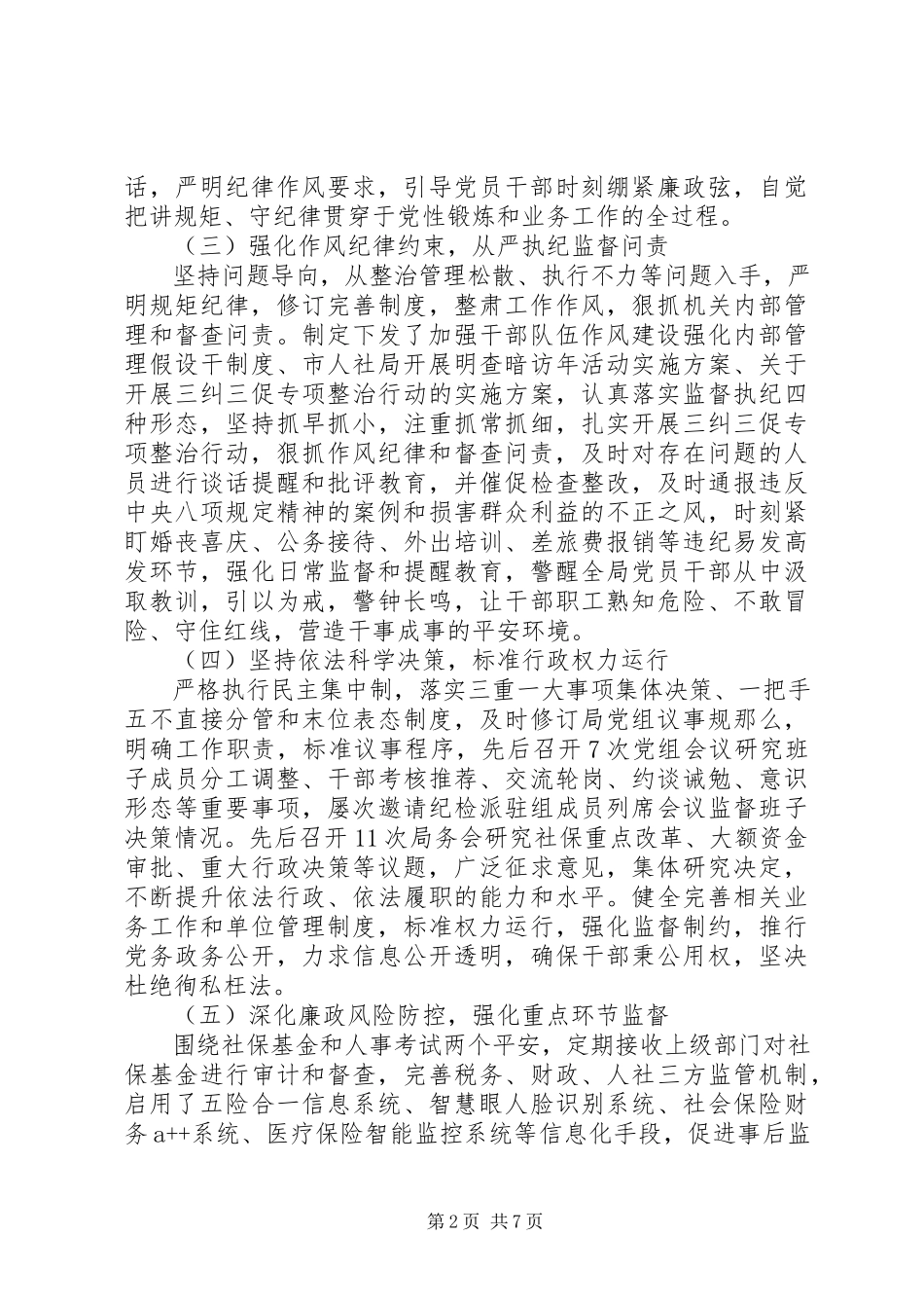 2023年人社局党风廉政建设工作报告2.docx_第2页