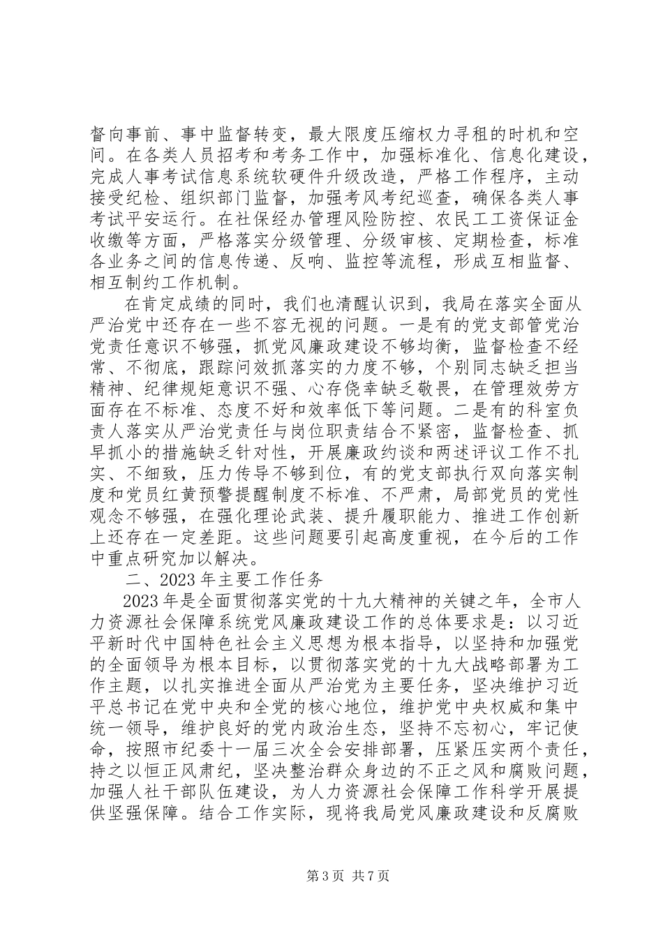2023年人社局党风廉政建设工作报告2.docx_第3页