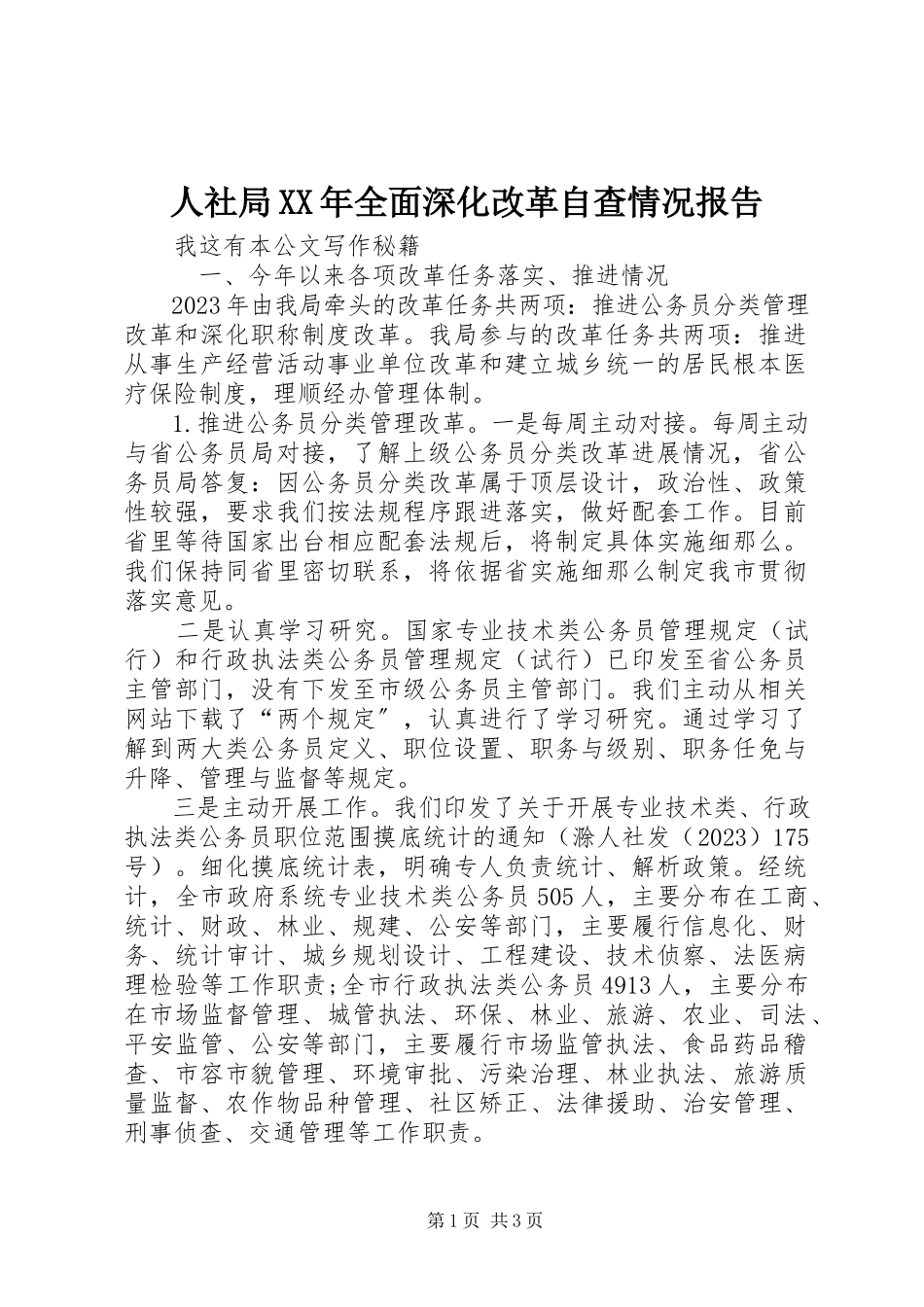 2023年人社局全面深化改革自查情况报告.docx_第1页