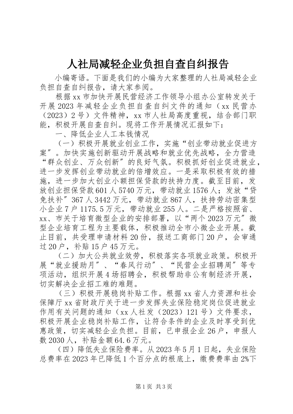 2023年人社局减轻企业负担自查自纠报告.docx_第1页