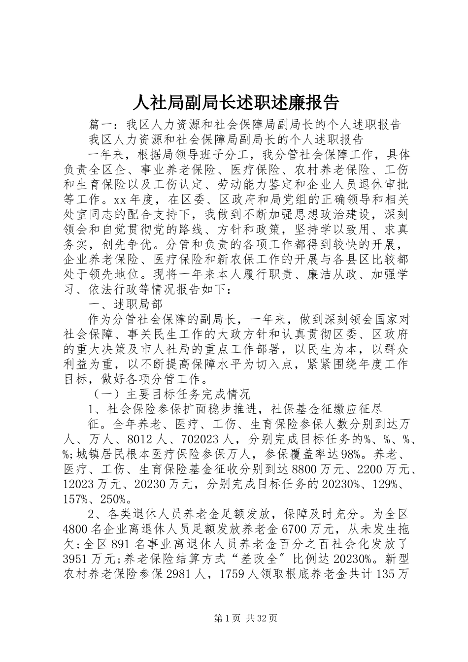 2023年人社局副局长述职述廉报告.docx_第1页