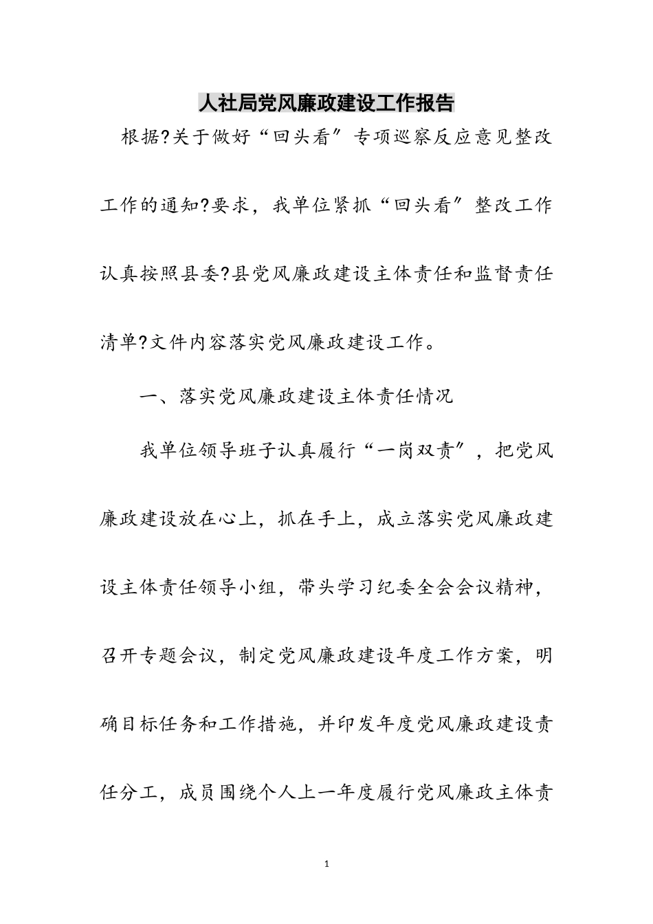 2023年人社局党风廉政建设工作报告范文.doc_第1页