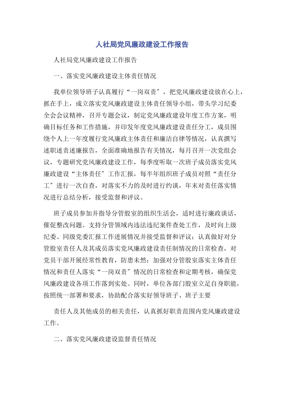 2023年人社局党风廉政建设工作报告.docx_第1页