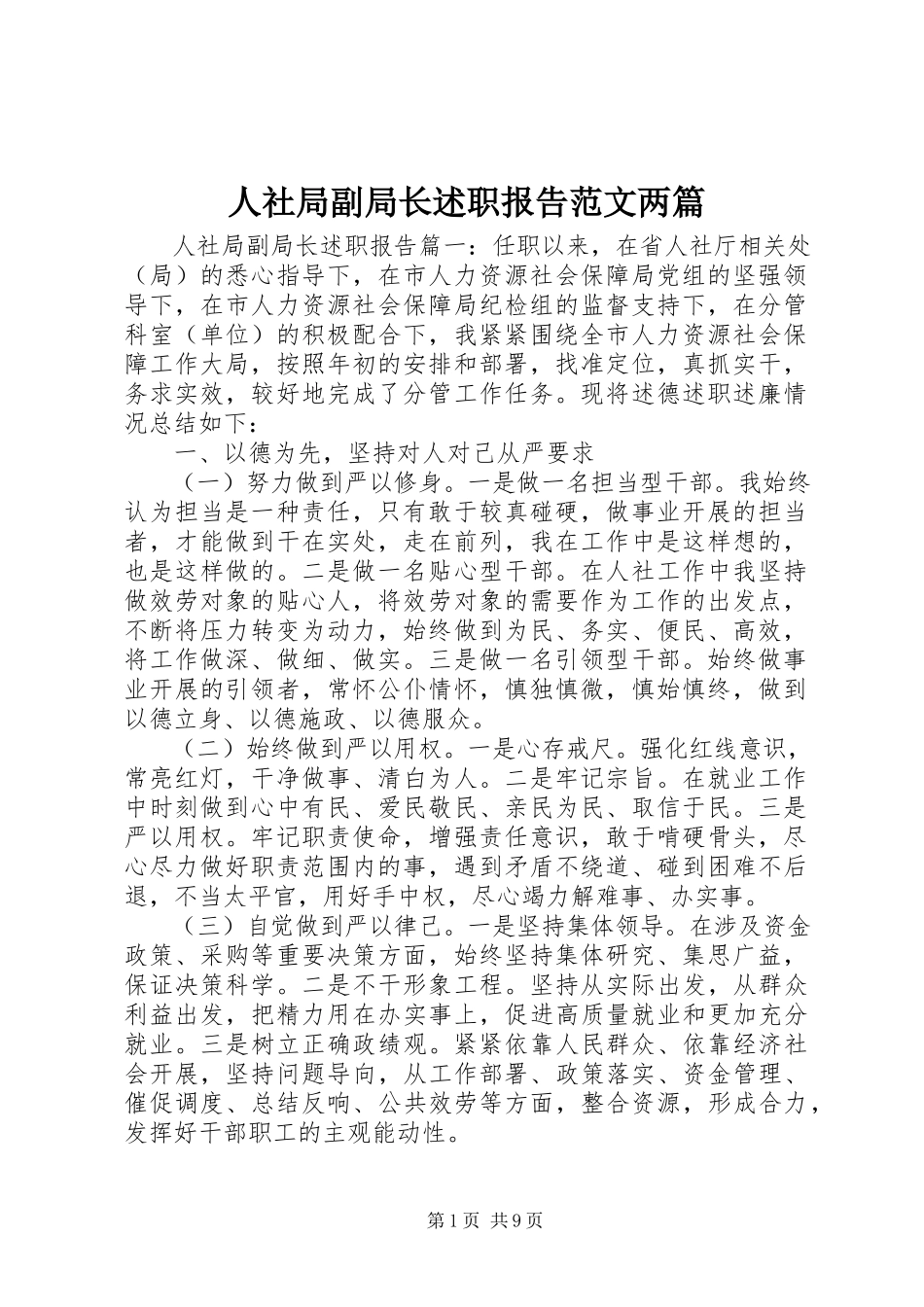 2023年人社局副局长述职报告两篇.docx_第1页