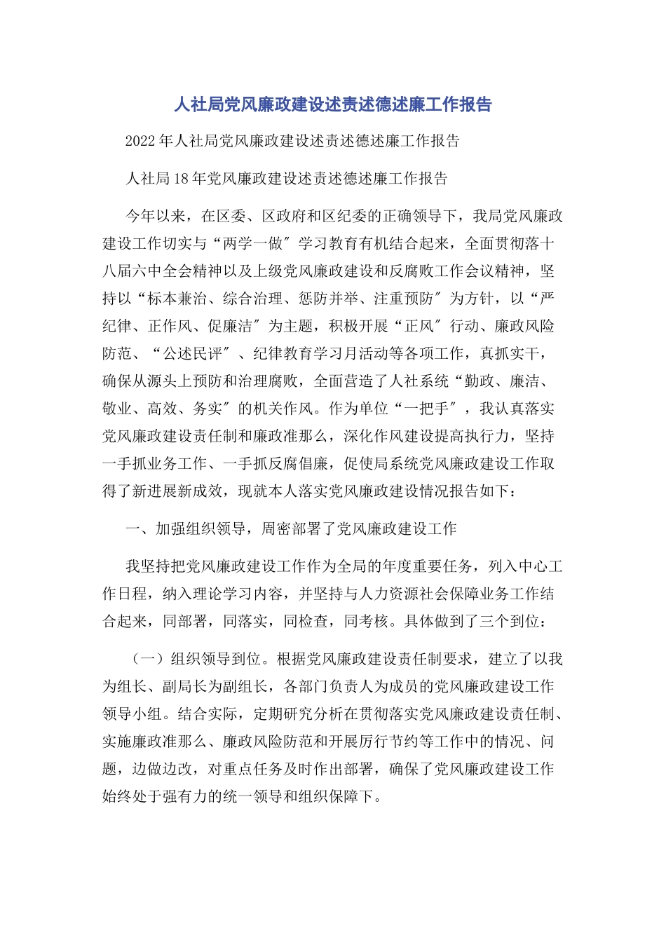 2023年人社局党风廉政建设述责述德述廉工作报告.docx_第1页