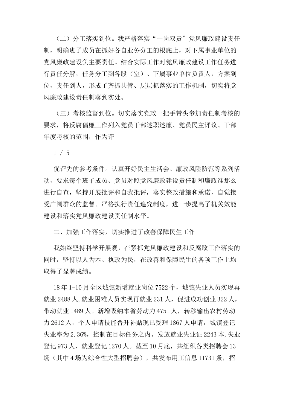 2023年人社局党风廉政建设述责述德述廉工作报告.docx_第2页