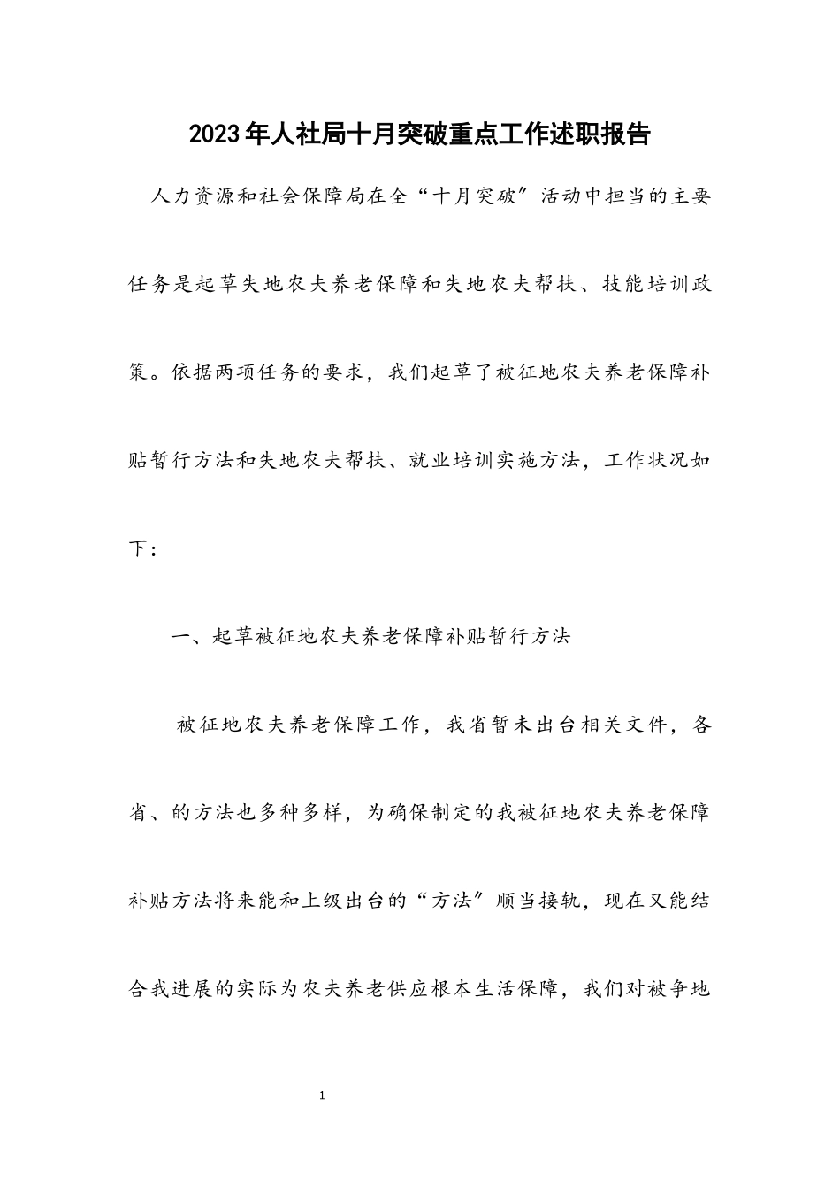 2023年人社局十月突破重点工作述职报告.docx_第1页