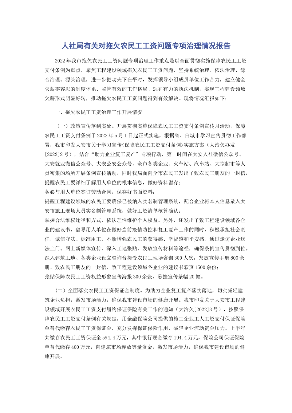 2023年人社局对拖欠农民工工资问题专项治理情况报告.docx_第1页