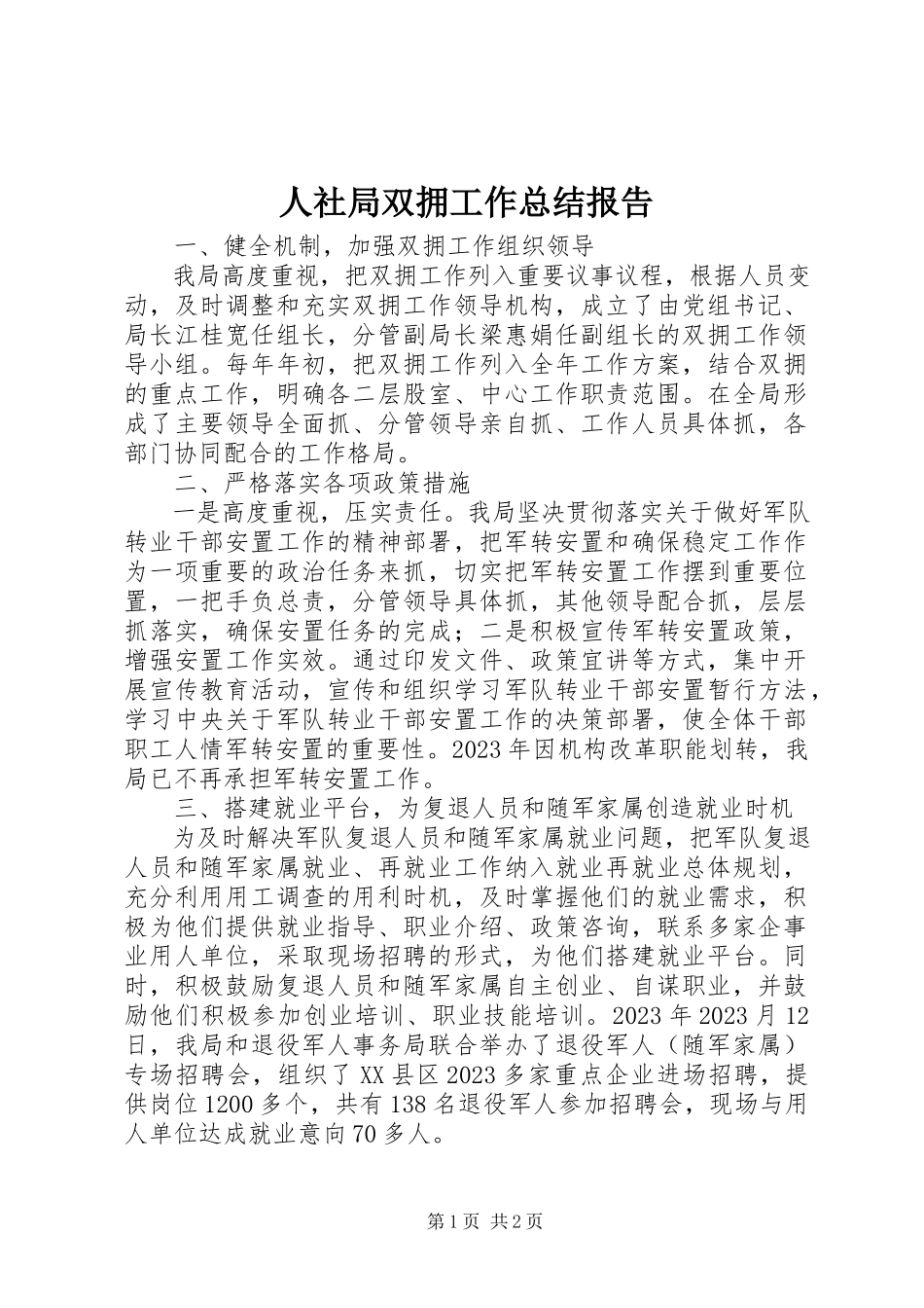 2023年人社局双拥工作总结报告.docx_第1页