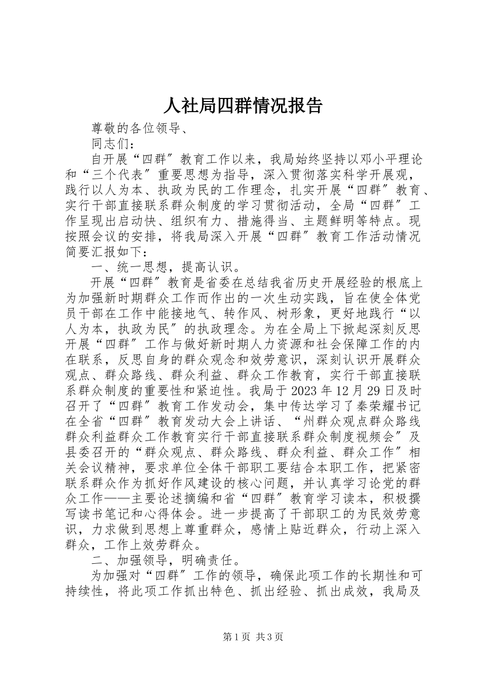 2023年人社局四群情况报告.docx_第1页