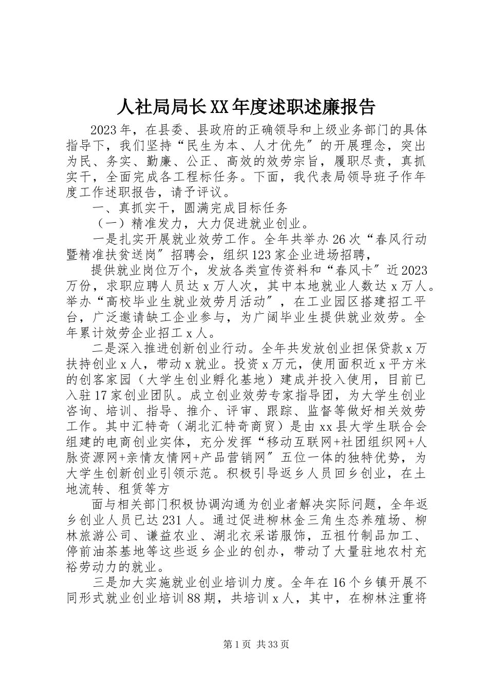 2023年人社局局长度述职述廉报告2.docx_第1页