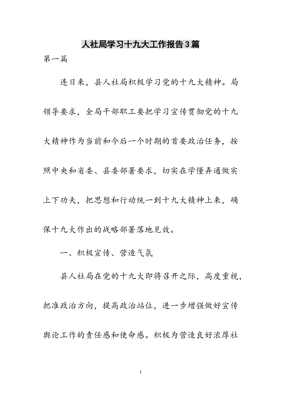 2023年人社局学习十九大工作报告3篇范文.doc_第1页