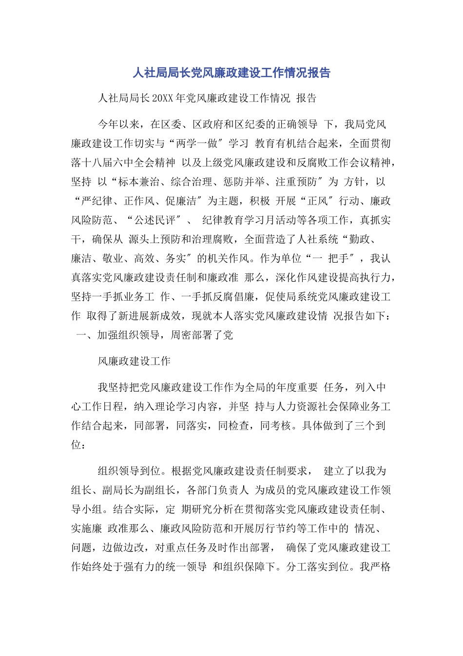 2023年人社局局长党风廉政建设工作情况报告.docx_第1页