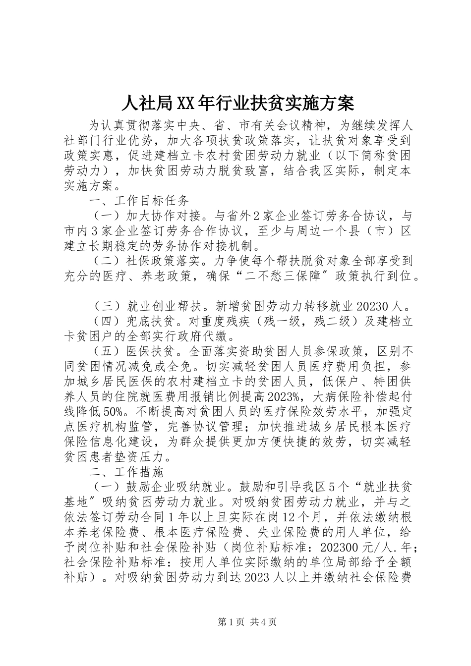 2023年人社局行业扶贫实施方案.docx_第1页
