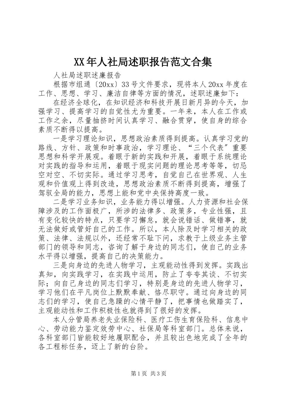 2023年人社局述职报告合集.docx_第1页