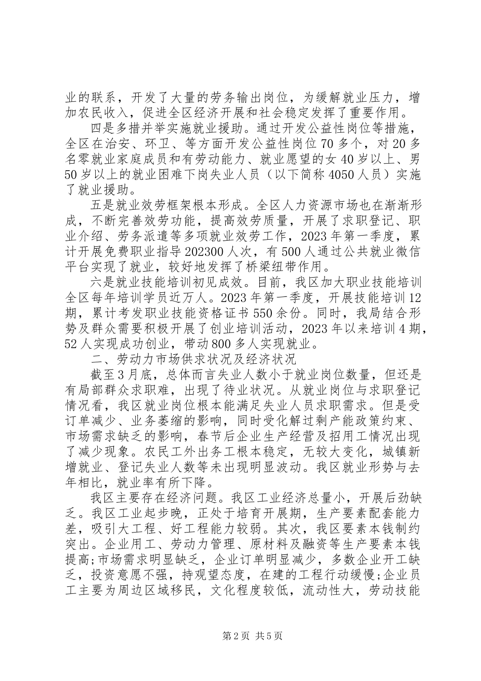 2023年人社局第一季度就业情况调研报告.docx_第2页