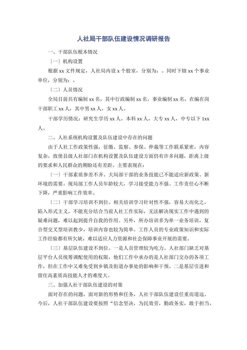 2023年人社局干部队伍建设情况调研报告.docx_第1页