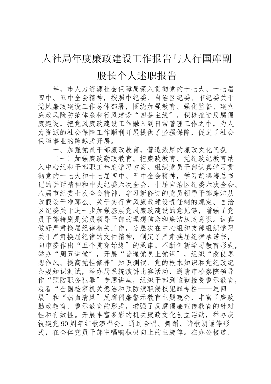 2023年人社局年度廉政建设工作报告与人行国库副股长个人述职报告.doc_第1页