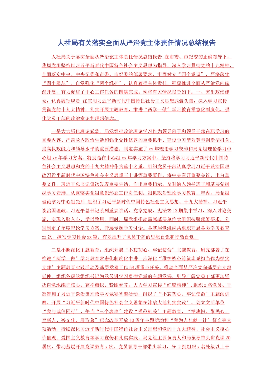 2023年人社局有关落实全面从严治党主体责任情况总结报告.docx_第1页