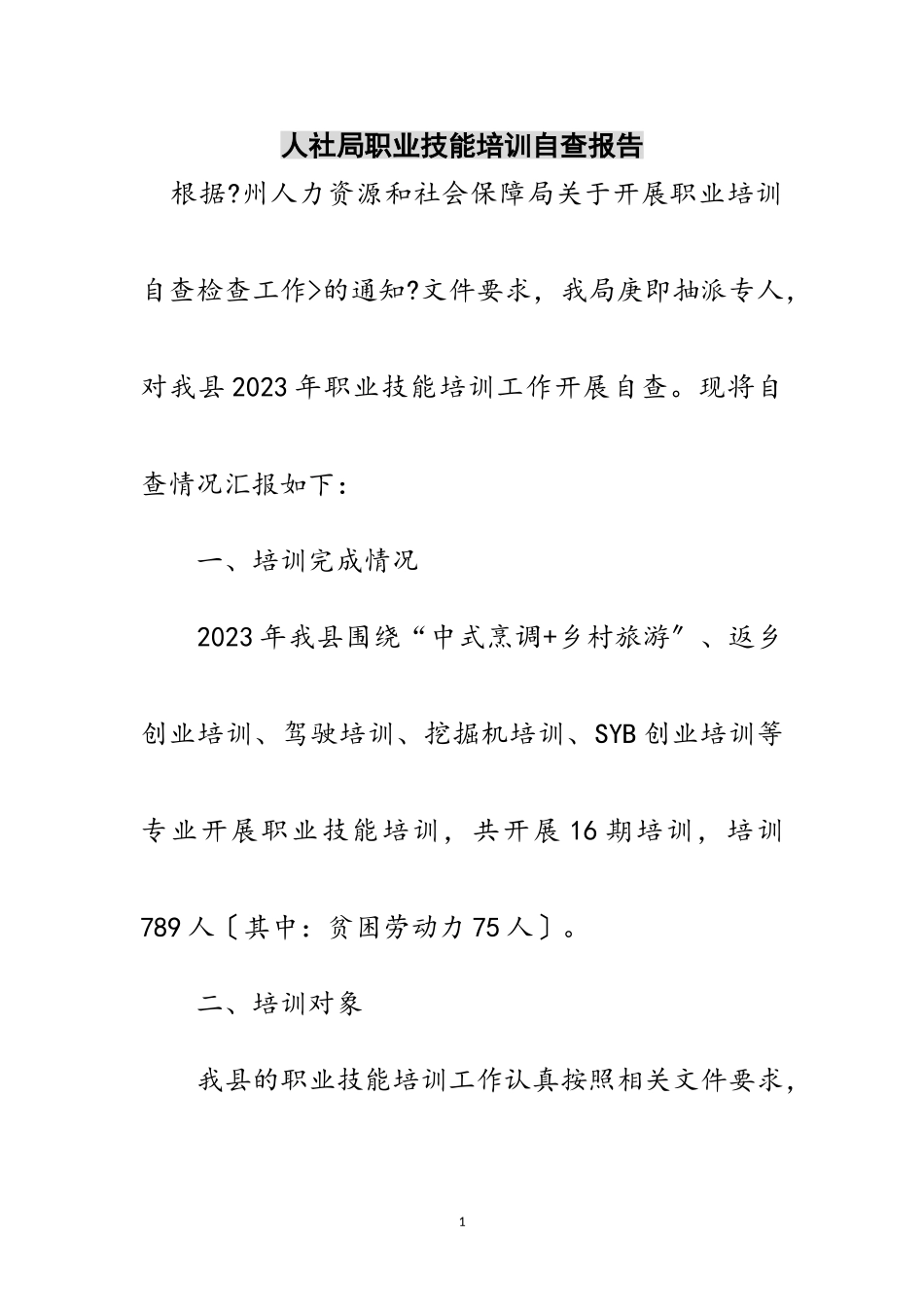 2023年人社局职业技能培训自查报告范文.doc_第1页