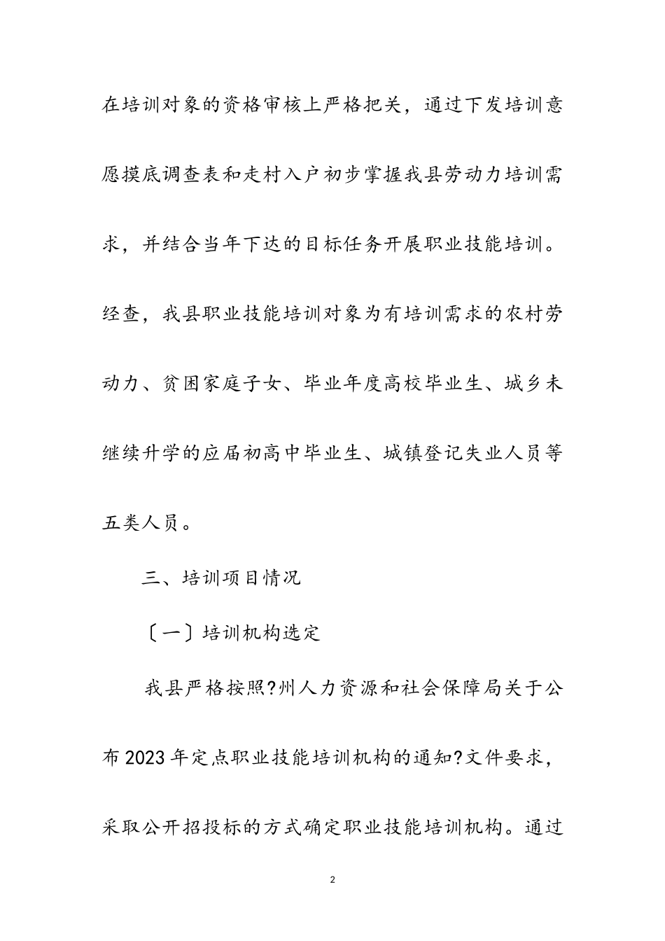2023年人社局职业技能培训自查报告范文.doc_第2页