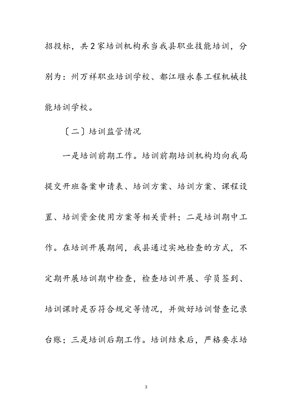 2023年人社局职业技能培训自查报告范文.doc_第3页