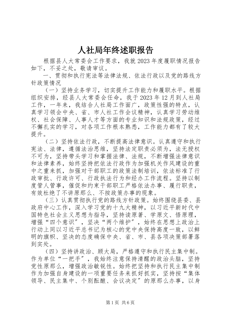 2023年人社局年终述职报告.docx_第1页