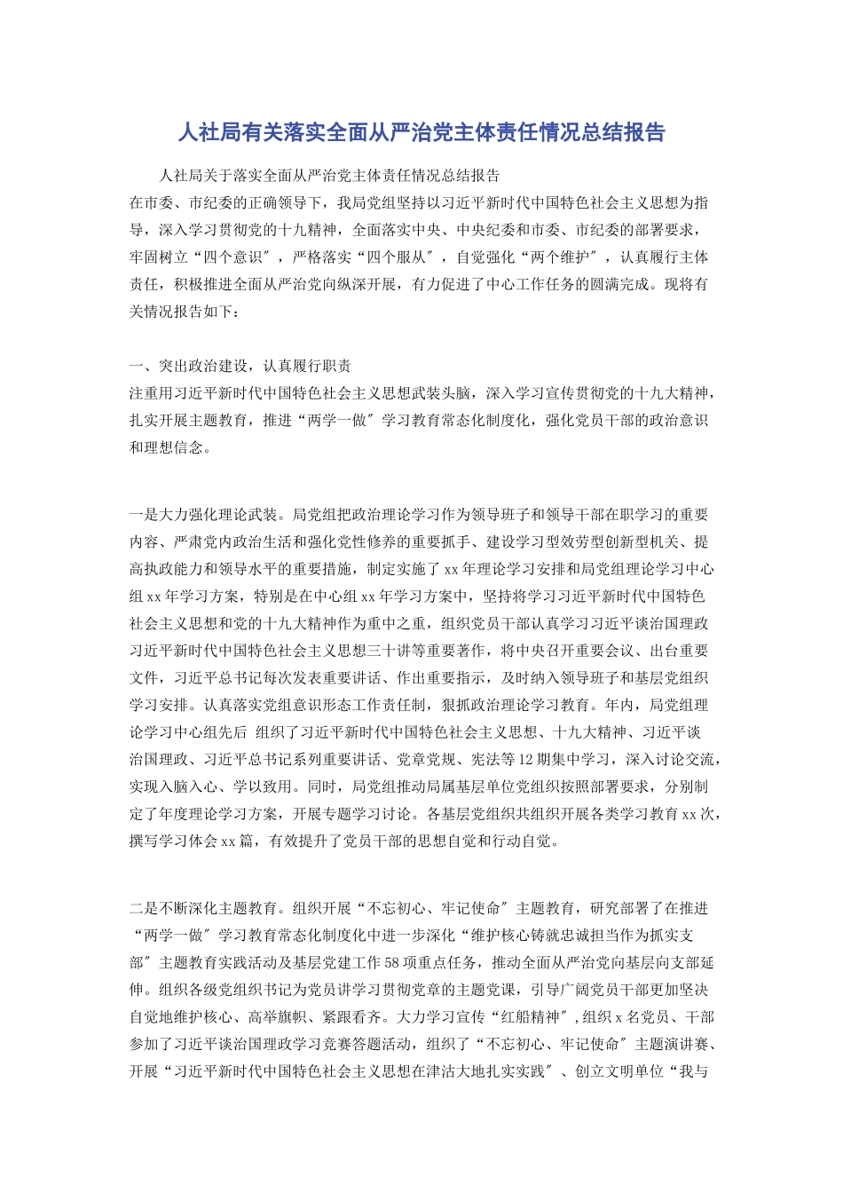 2023年人社局落实全面从严治党主体责任情况总结报告.docx_第1页