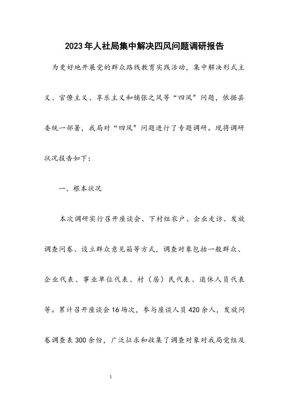 2023年人社局集中解决四风问题调研报告.docx_第1页