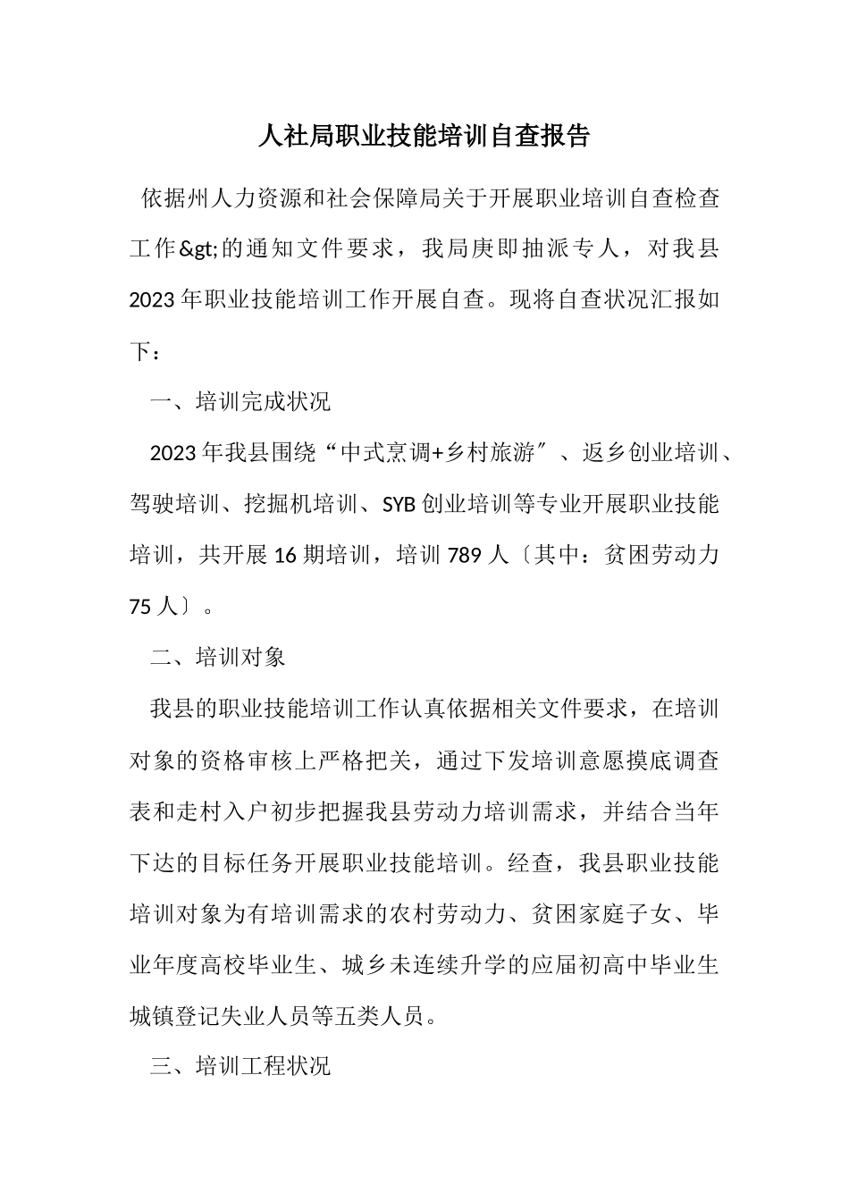 2023年人社局职业技能培训自查报告.docx_第1页
