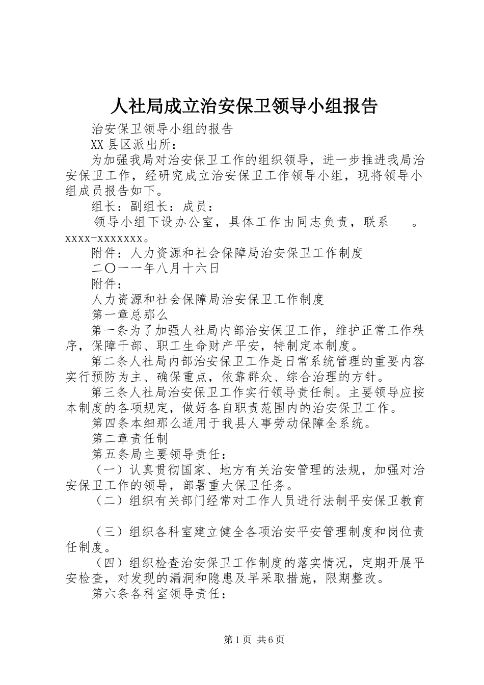2023年人社局成立治安保卫领导小组报告.docx_第1页
