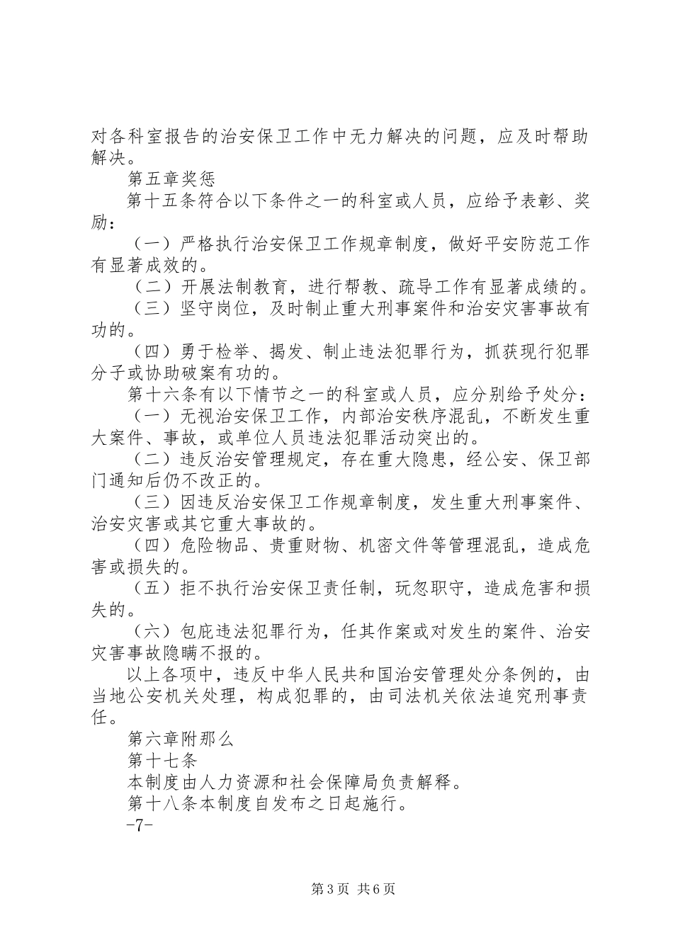 2023年人社局成立治安保卫领导小组报告.docx_第3页