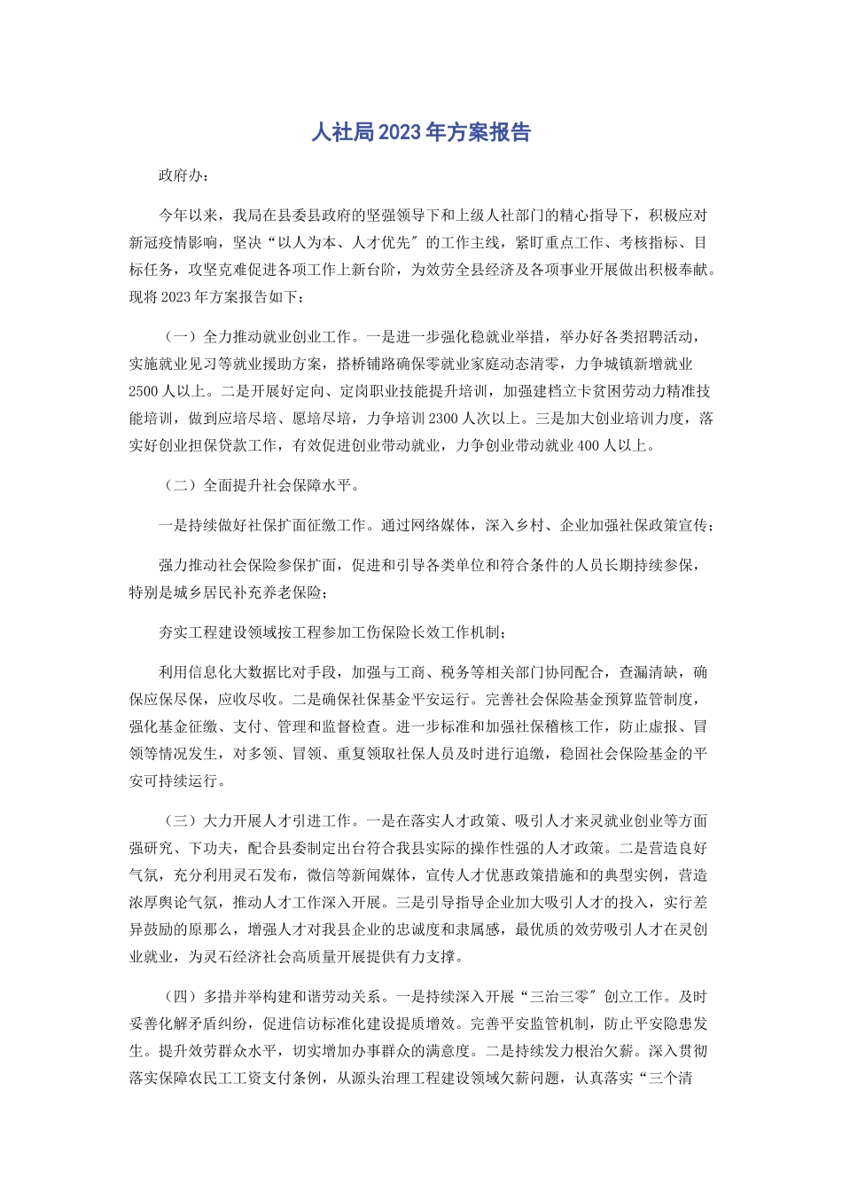 2023年人社局计划报告.docx_第1页