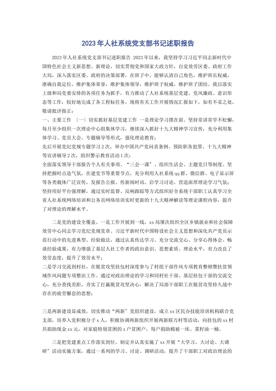 2023年人社系统党支部书记述职报告.docx_第1页