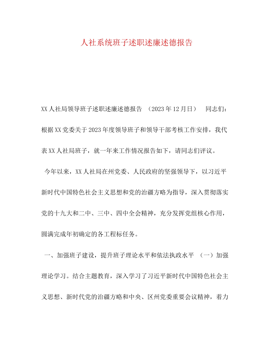 2023年人社系统班子述职述廉述德报告.docx_第1页