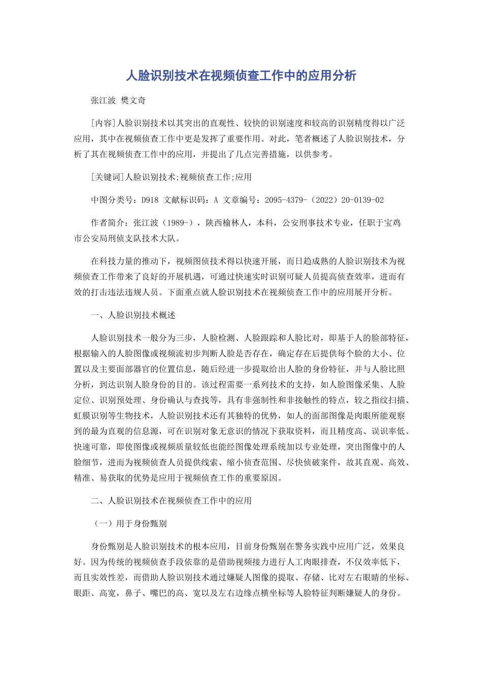 2023年人脸识别技术在视频侦查工作中的应用分析.docx_第1页