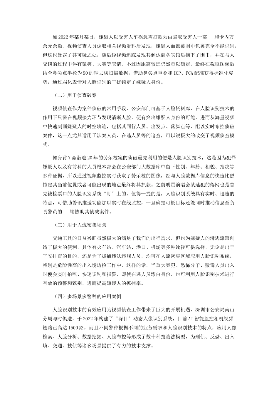 2023年人脸识别技术在视频侦查工作中的应用分析.docx_第2页