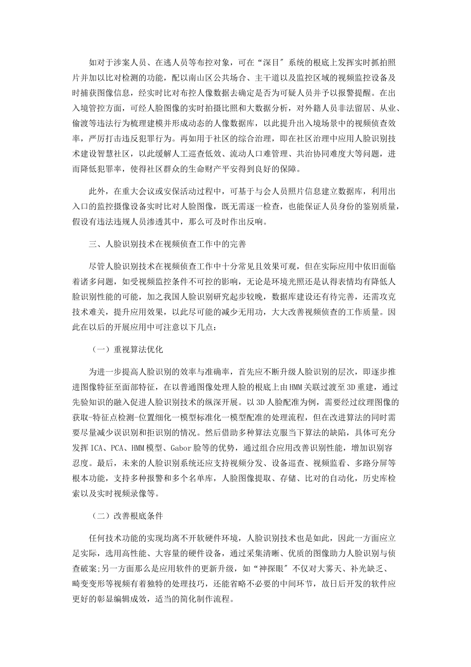 2023年人脸识别技术在视频侦查工作中的应用分析.docx_第3页