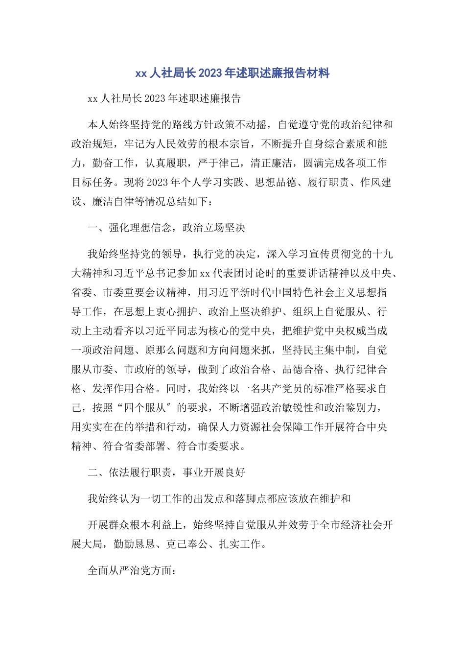 2023年人社局长述职述廉报告材料.docx_第1页