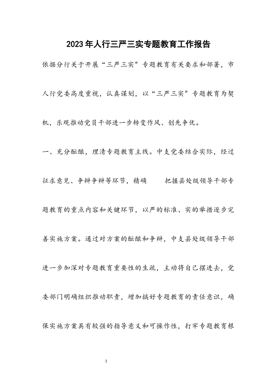 2023年人行三严三实专题教育工作报告.docx_第1页