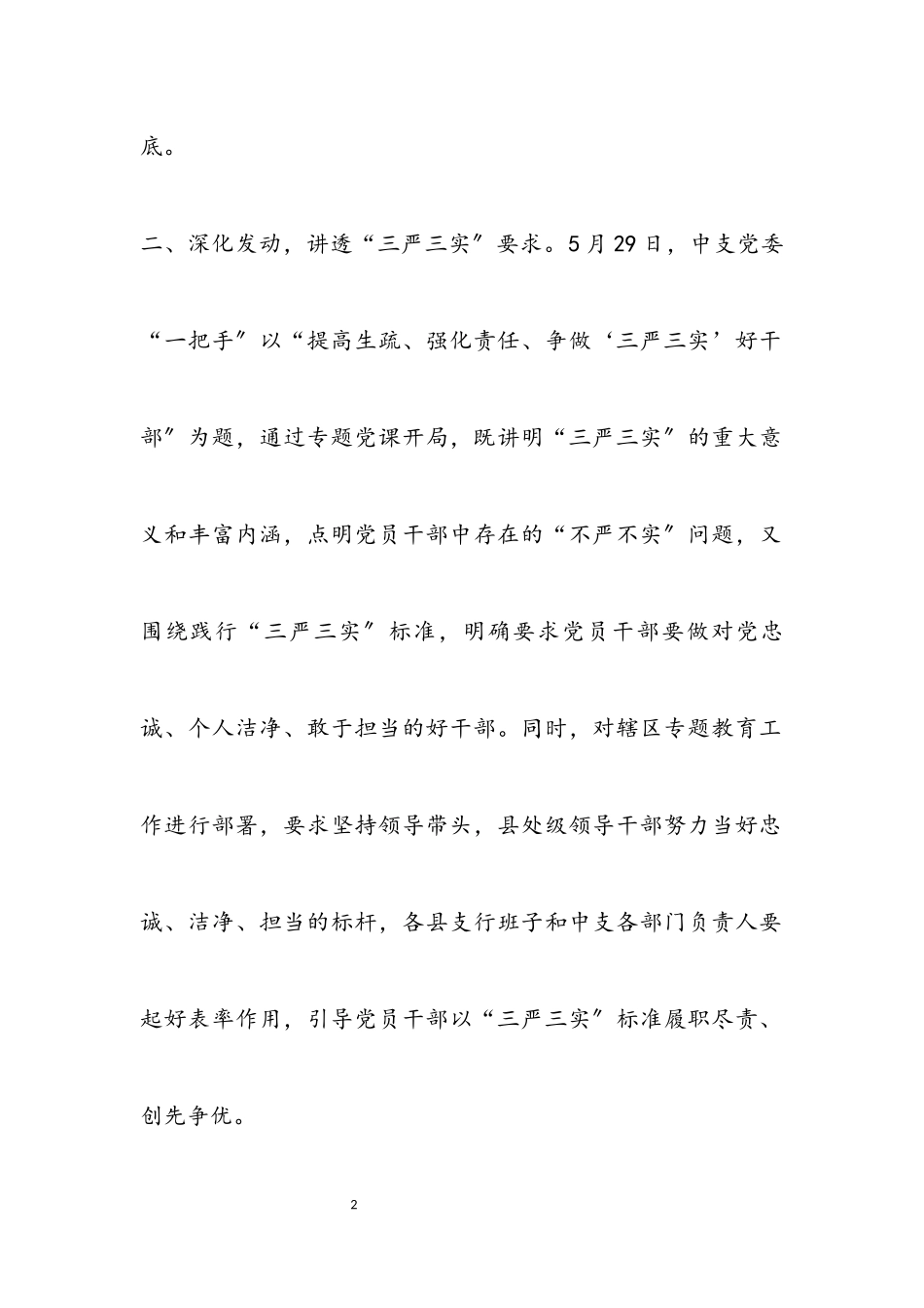 2023年人行三严三实专题教育工作报告.docx_第2页