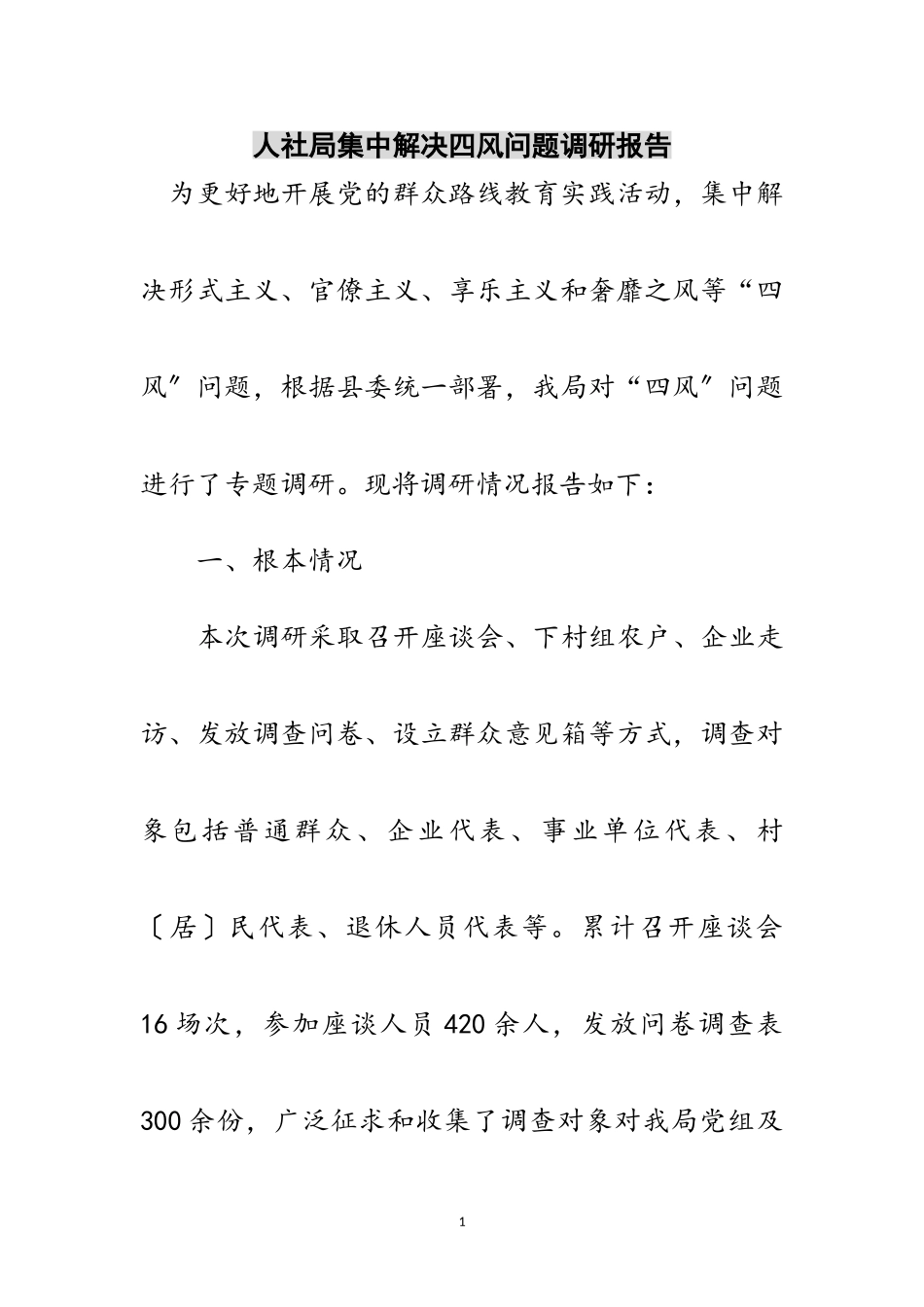 2023年人社局集中解决四风问题调研报告范文.doc_第1页