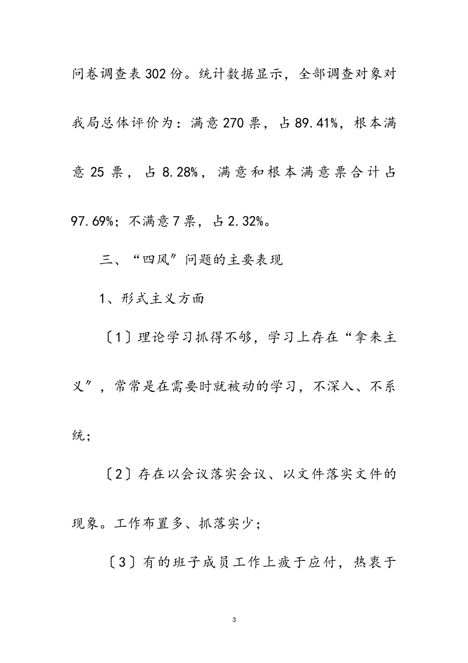 2023年人社局集中解决四风问题调研报告范文.doc_第3页