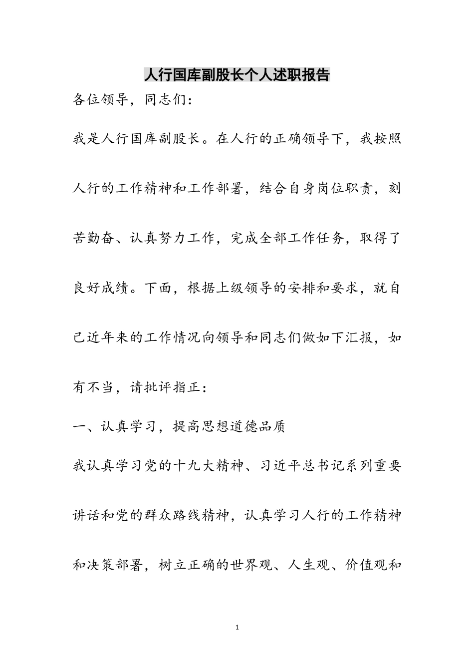 2023年人行国库副股长个人述职报告范文.doc_第1页