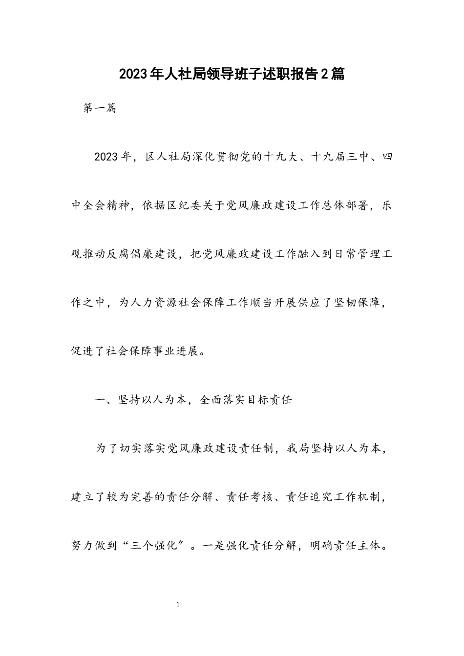 2023年人社局领导班子述职报告2篇.docx_第1页