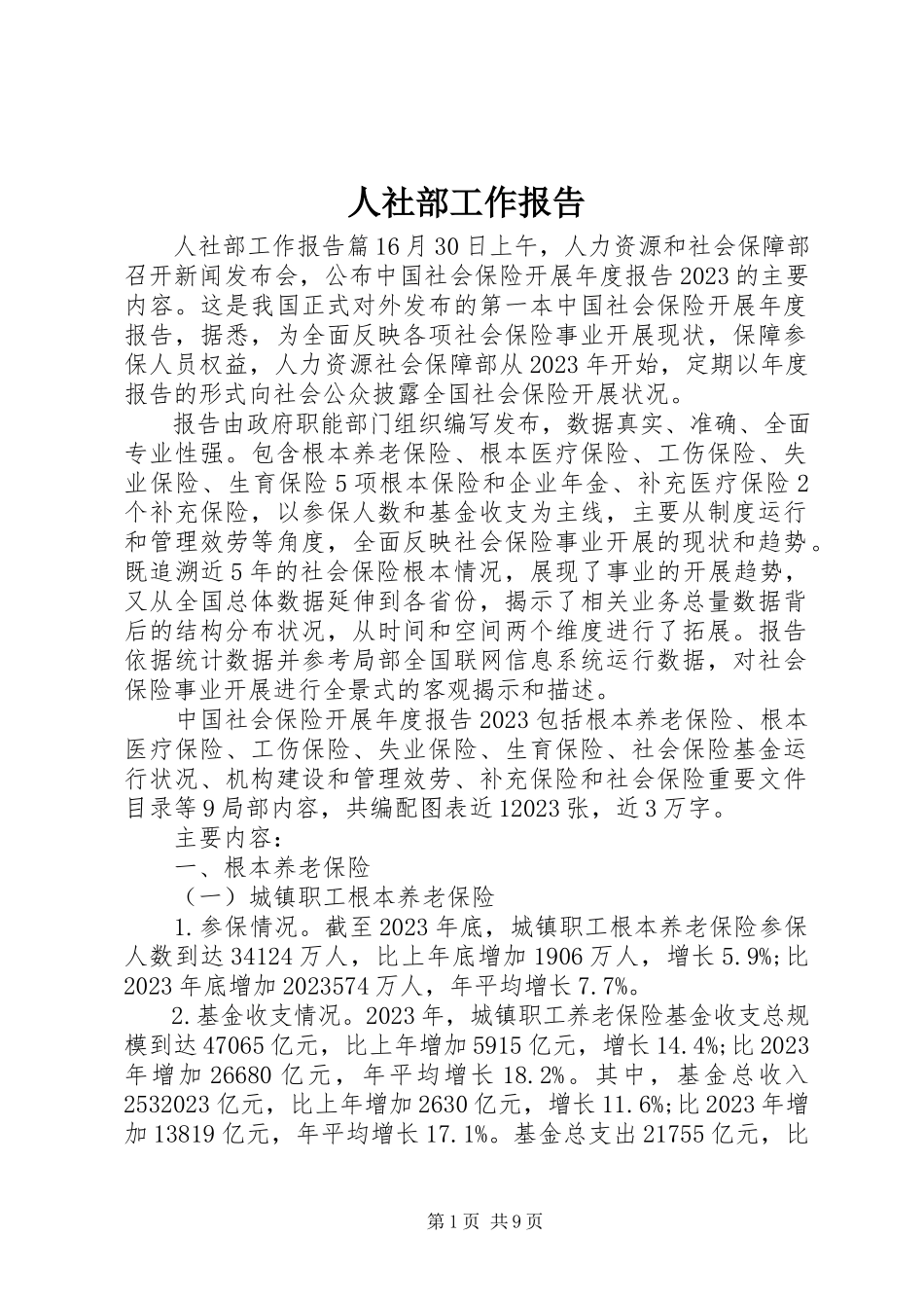 2023年人社部工作报告.docx_第1页