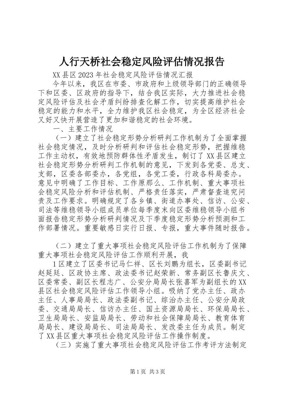 2023年人行天桥社会稳定风险评估情况报告.docx_第1页
