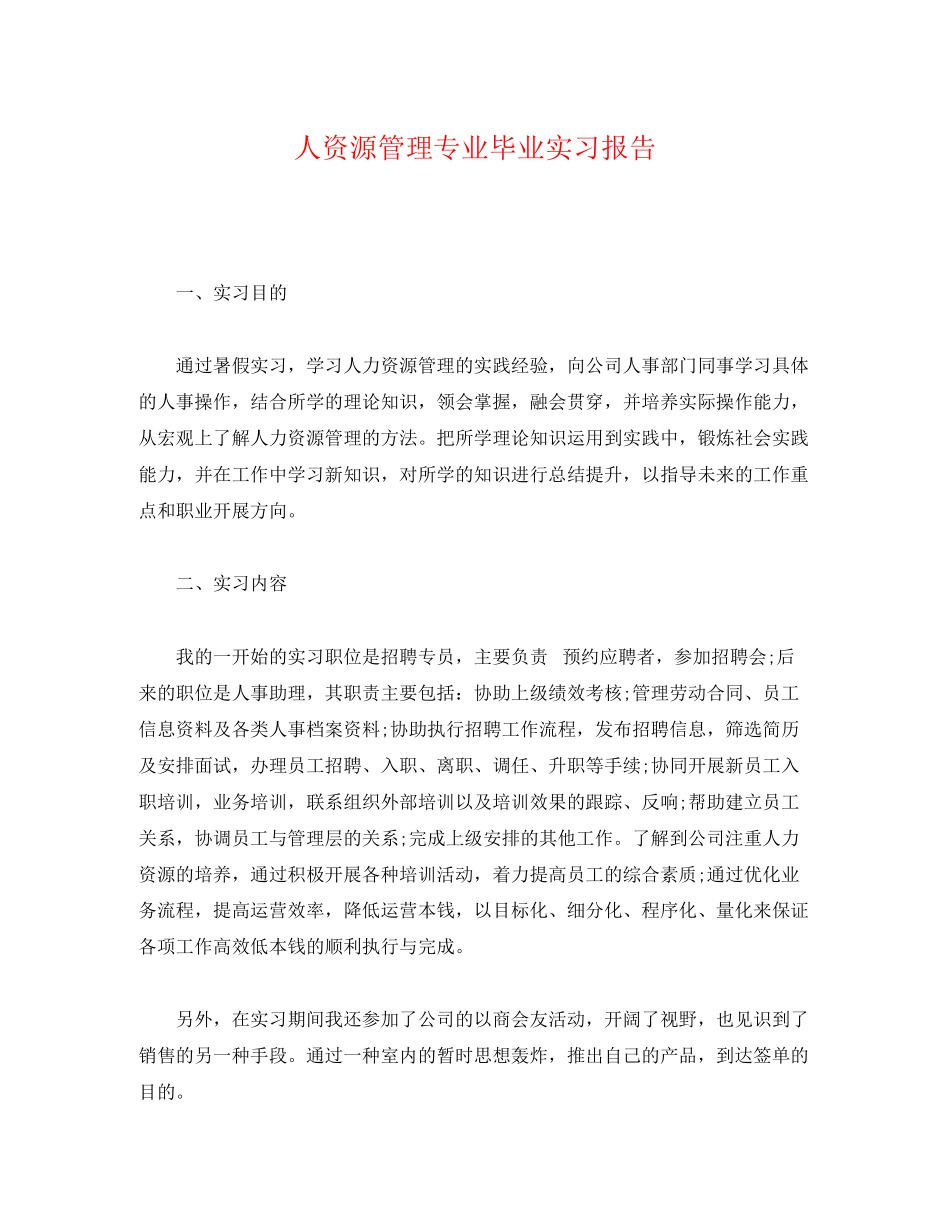 2023年人资源管理专业毕业实习报告.docx_第1页