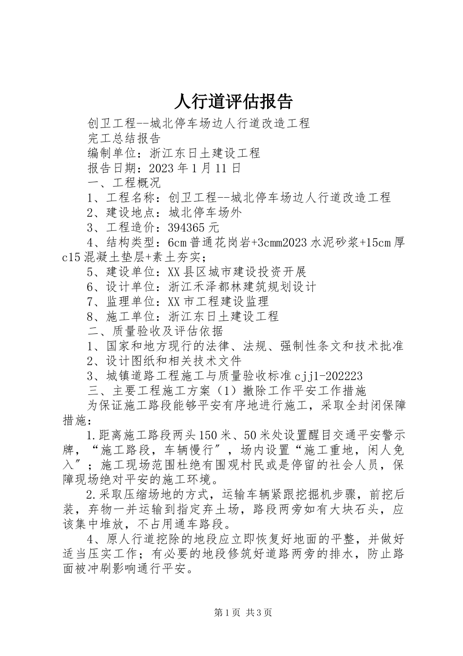 2023年人行道评估报告.docx_第1页