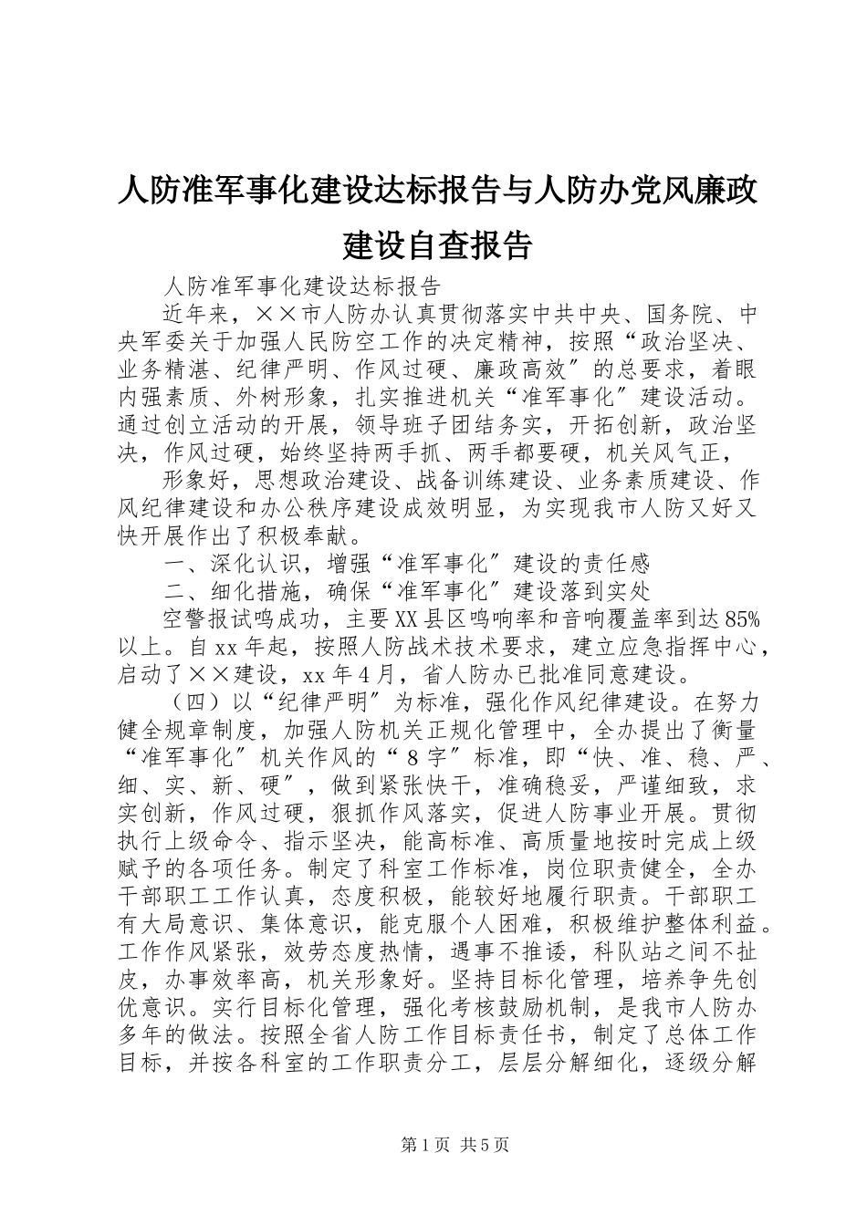 2023年人防准军事化建设达标报告与人防办党风廉政建设自查报告.docx_第1页